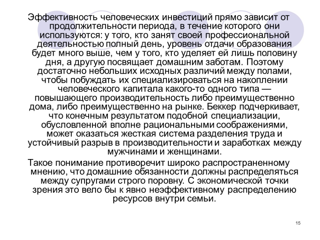 15 Эффективность человеческих инвестиций прямо зависит от продолжительности периода, в течение которого они используются: